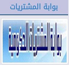 بوابة المشتريات